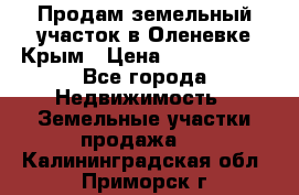 Продам земельный участок в Оленевке Крым › Цена ­ 2 000 000 - Все города Недвижимость » Земельные участки продажа   . Калининградская обл.,Приморск г.